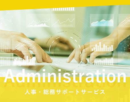 人事・総務サポートサービス
