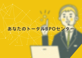 あなたのトータルBPOセンター